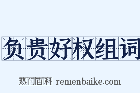 负贵好权组词是什么意思的图片